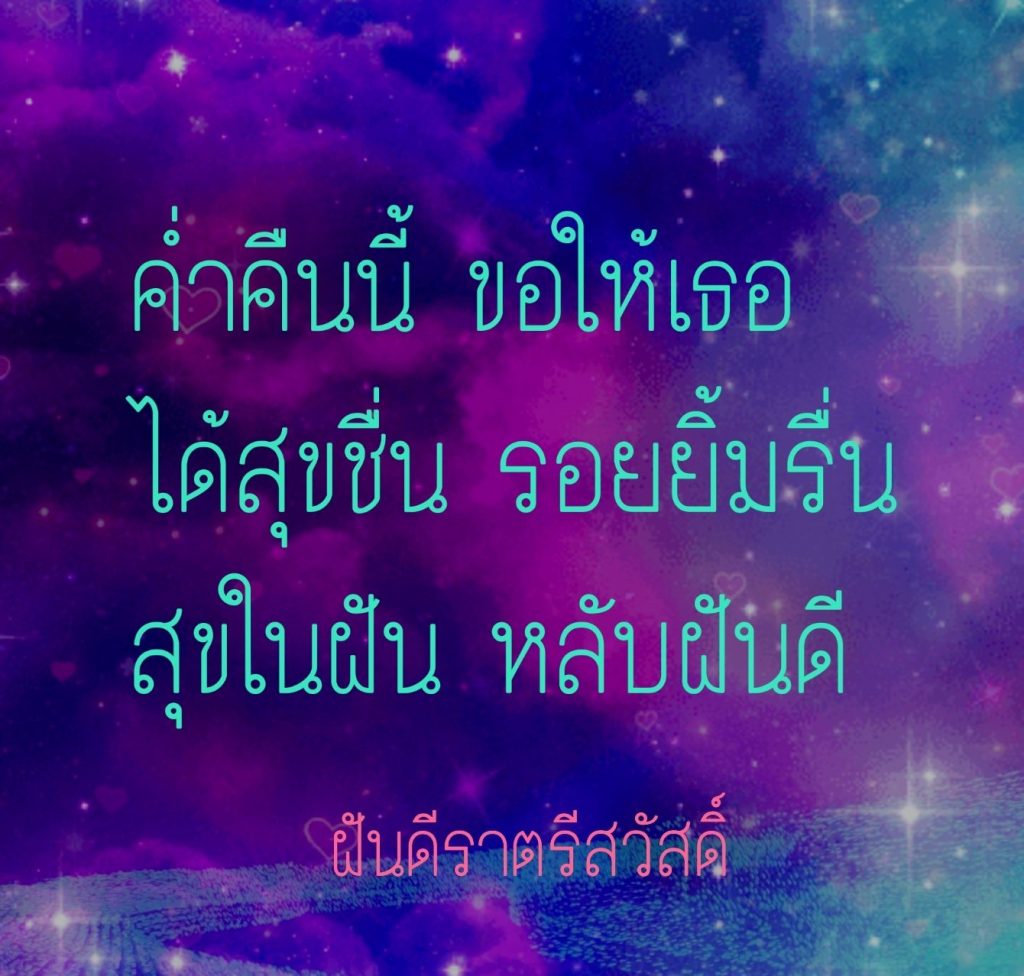 กลอนฝันดี – อรุณสวัสดิ์